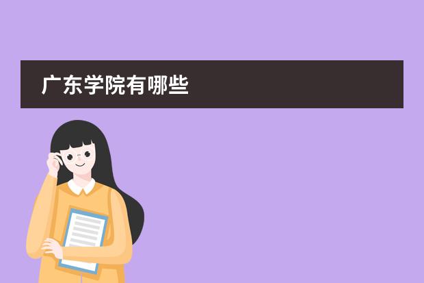 广东学院有哪些