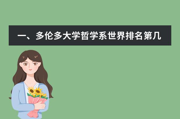 一、多伦多大学哲学系世界排名第几？（QS 2025世界大学学科排名发布！大家要重视起来）
