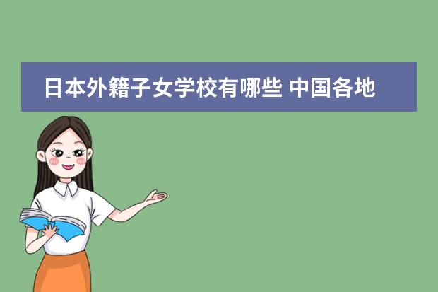 日本外籍子女学校有哪些 中国各地日本人学校 日本人学校名单