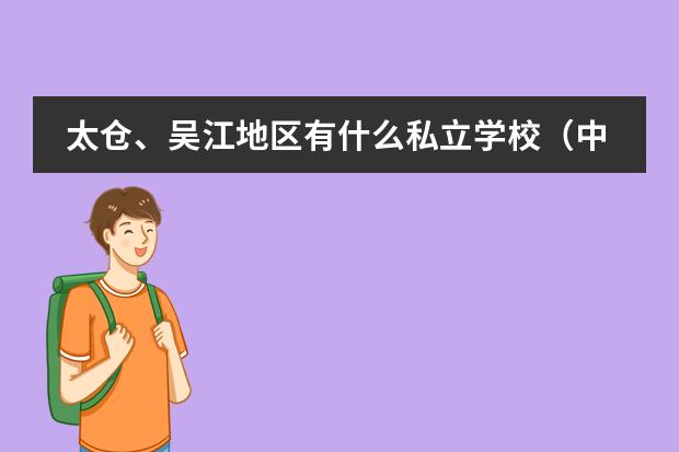 太仓、吴江地区有什么私立学校（中学或小学）吗？或者有什么所谓的贵族学校吗？