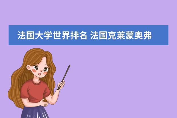 法国大学世界排名 法国克莱蒙奥弗涅大学世界排名
