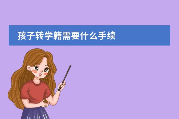 孩子转学籍需要什么手续