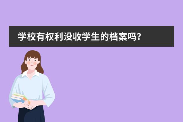 学校有权利没收学生的档案吗？