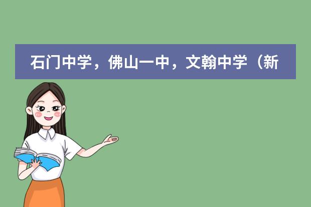 石门中学，佛山一中，文翰中学（新平洲一中）相对而言，哪个学校更好？