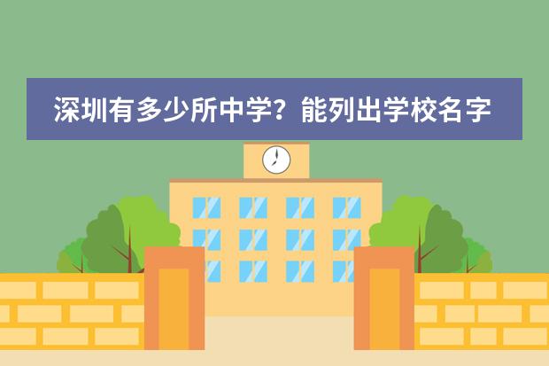 深圳有多少所中学？能列出学校名字及联系方式吗？谢谢
