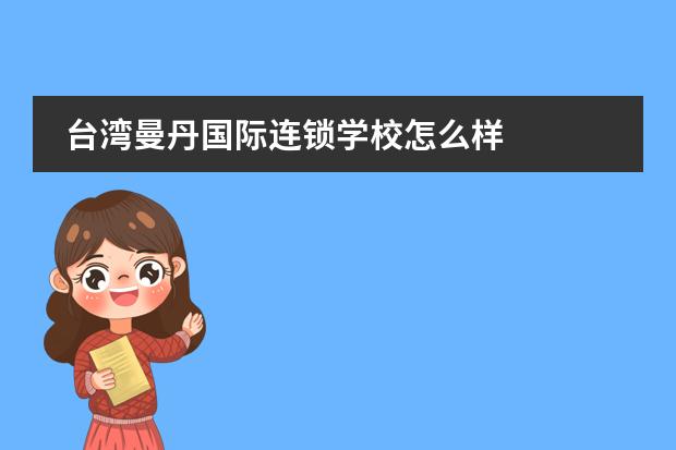 台湾曼丹国际连锁学校怎么样