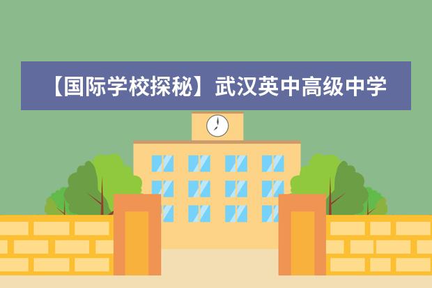 【国际学校探秘】武汉英中高级中学 武汉英中国际学校作息时间安排