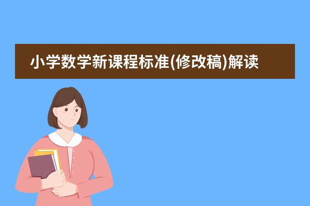 小学数学新课程标准(修改稿)解读 的作者是谁?(日本教育制度)