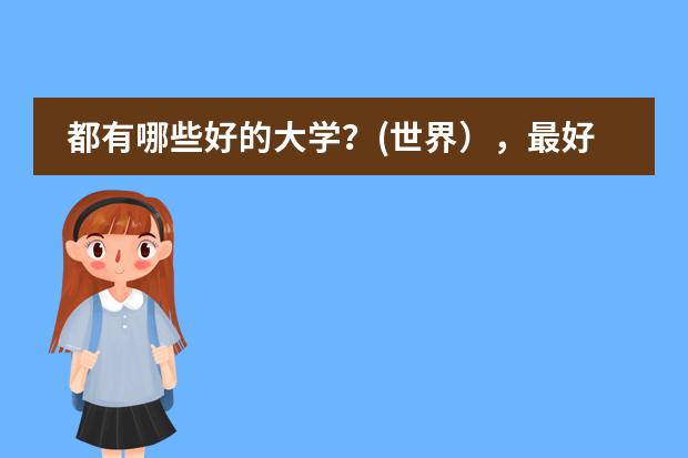 都有哪些好的大学?(世界),最好有排名!谢谢!