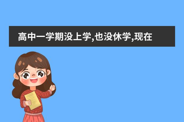 高中一学期没上学,也没休学,现在转学在上,原来学校说学籍注销了说,在怎么办才？