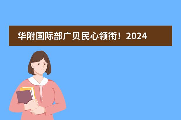华附国际部广贝民心领衔！2024年广州最好的10所国际学校盘点！（广州实力最强三所国际学校：华附国际部、广州贝赛思、广州民心！）