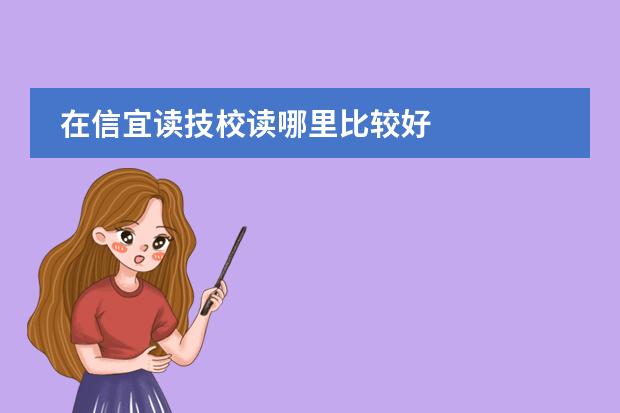 在信宜读技校读哪里比较好