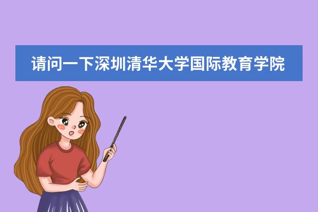 请问一下深圳清华大学国际教育学院好不好,顺利出国率高不高? 天津学韩语的学校