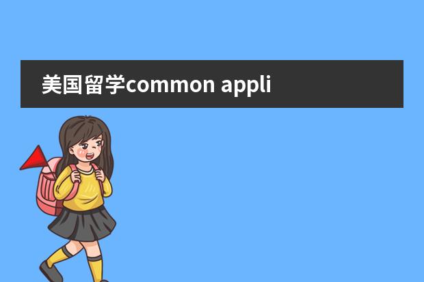 美国留学common application 填写中的问题 AP考试所有的美国大学都认么