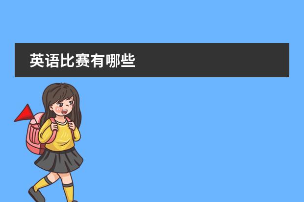 英语比赛有哪些
