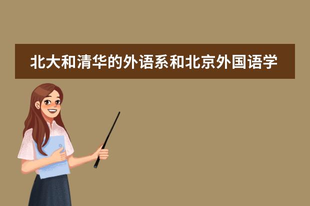 北大和清华的外语系和北京外国语学校哪个更好?