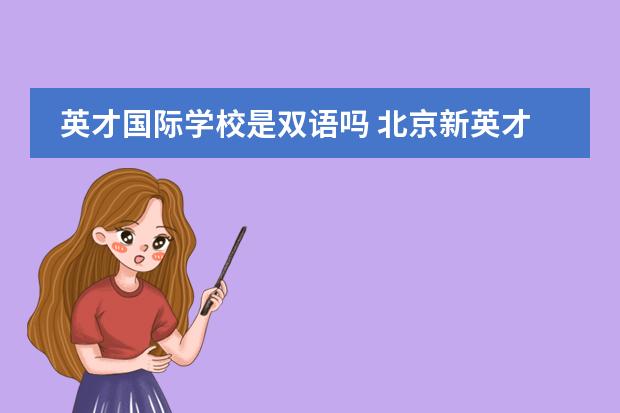 英才国际学校是双语吗 北京新英才国际学校初中部每天几点放学