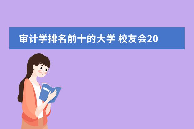 审计学排名前十的大学 校友会2024中国大学审计学专业排名,南京审计大学、长春财经学院第一