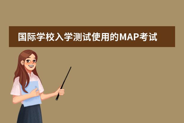 国际学校入学测试使用的MAP考试是什么?一篇文章让你懂!