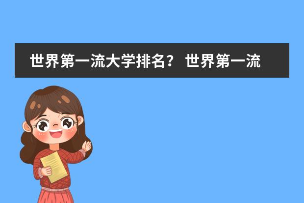 世界第一流大学排名? 世界第一流大学排名?
