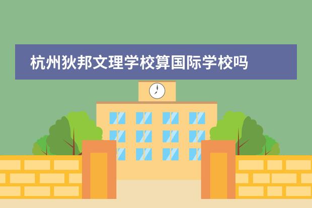 杭州狄邦文理学校算国际学校吗