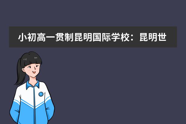 小初高一贯制昆明国际学校：昆明世青学校入学考什么？