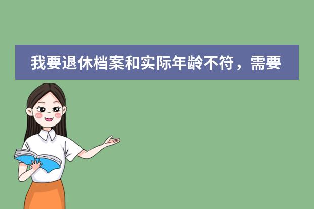 我要退休档案和实际年龄不符，需要94中学的学籍档案，不知去哪里找！