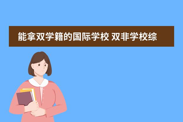 能拿双学籍的国际学校 双非学校综合排名是怎样的？