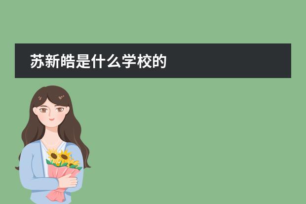 苏新皓是什么学校的