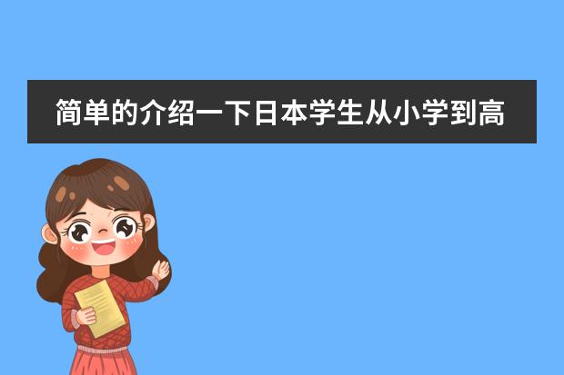 简单的介绍一下日本学生从小学到高中所学科目及内容 日本河流的主要特征