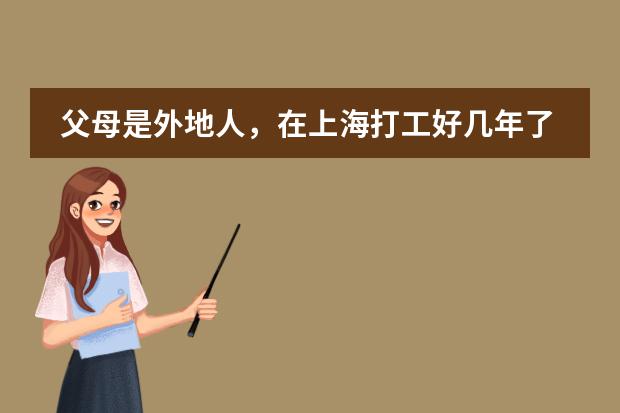 父母是外地人，在上海打工好几年了，小孩读二年级，想转学来上海浦东这边读小学，方便照顾，可以吗？需要
