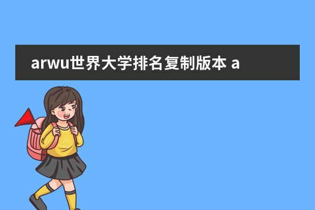 arwu世界大学排名复制版本 arwu软科世界大学学术排名