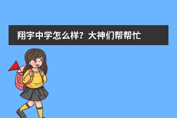 翔宇中学怎么样？大神们帮帮忙