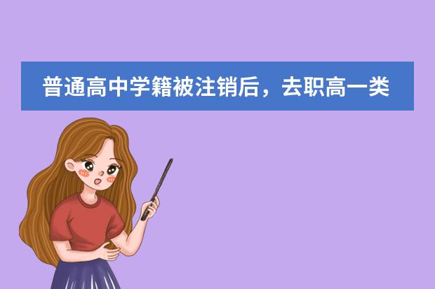普通高中学籍被注销后，去职高一类的学校可以重新申请职高的学籍吗