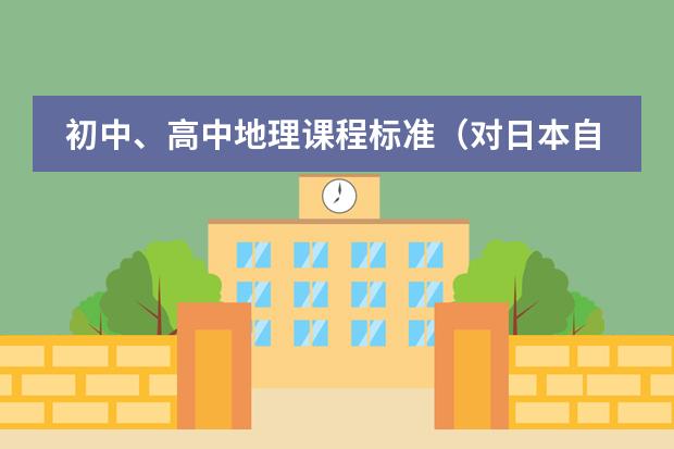 初中、高中地理课程标准（对日本自然地理特征的叙述，正确的是（　　）A．国土的14以上为山地、丘陵B．多火山、地震，矿产资源丰富）