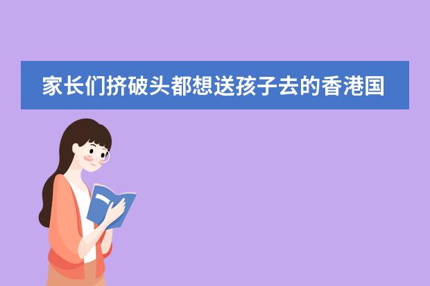 家长们挤破头都想送孩子去的香港国际学校&mdash;&mdash;汉基国际学校（CIS）（汉基国际学校）