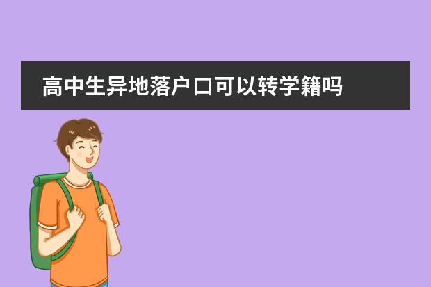 高中生异地落户口可以转学籍吗