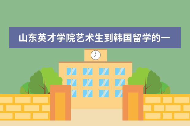 山东英才学院艺术生到韩国留学的一年要多少学费?