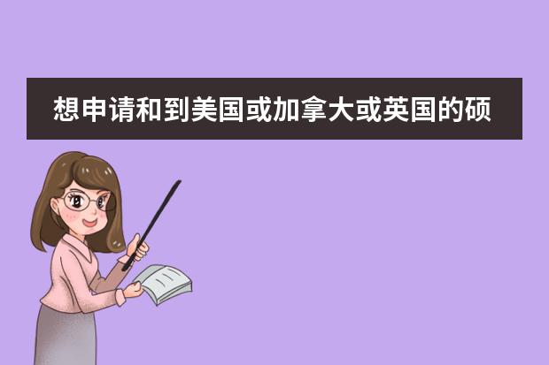 想申请和到美国或加拿大或英国的硕士交换生，请问哪些中国学校有这些国际交换项目
