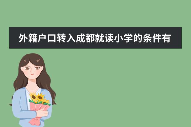 外籍户口转入成都就读小学的条件有哪些？