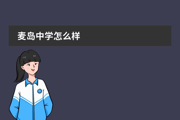 麦岛中学怎么样