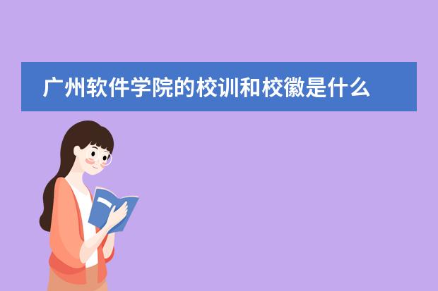 广州软件学院的校训和校徽是什么