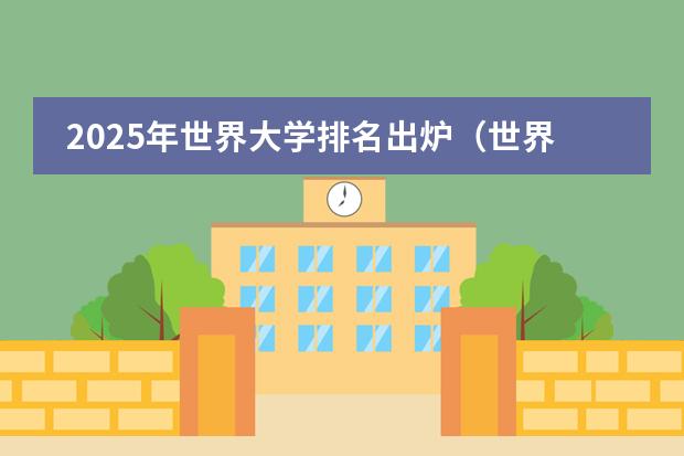 2025年世界大学排名出炉(世界大学前100位排名)