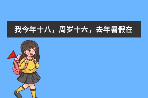 我今年十八，周岁十六，去年暑假在上海就没回去继续完成我的高中学业了，现在我还能回去挂学籍吗？