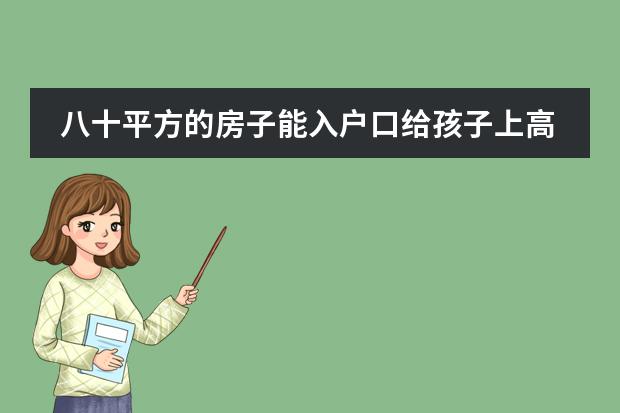 八十平方的房子能入户口给孩子上高中吗?或者只入孩子的户口可以吗？