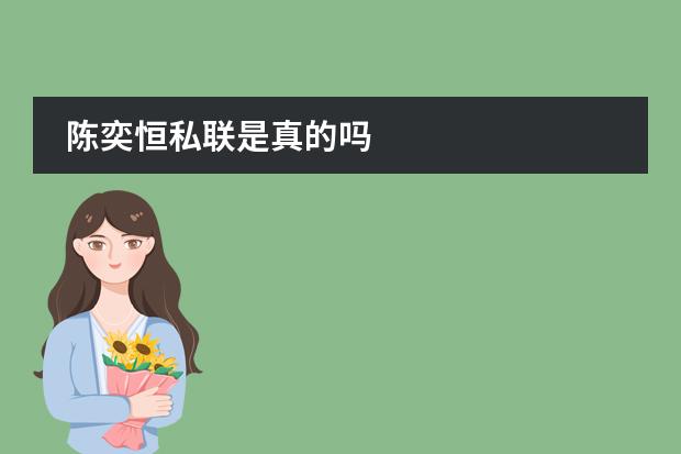 陈奕恒私联是真的吗
