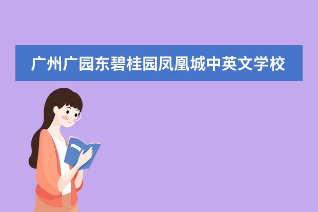 广州广园东碧桂园凤凰城中英文学校 怎么样