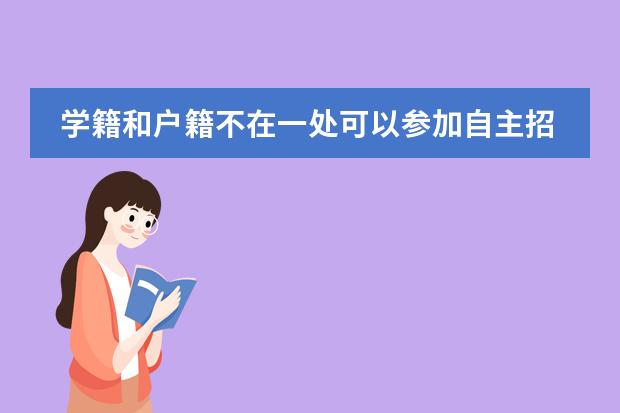 学籍和户籍不在一处可以参加自主招生吗