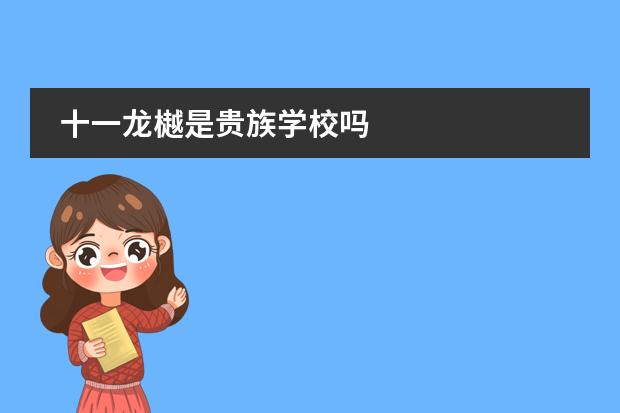 十一龙樾是贵族学校吗
