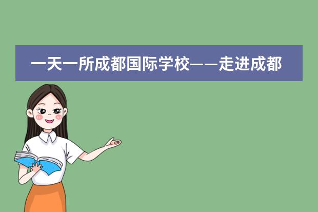 一天一所成都国际学校——走进成都青苗学校,学校概况,开设课程,学费等全部讲清楚!(河南有哪几所学校有cuba的资格)